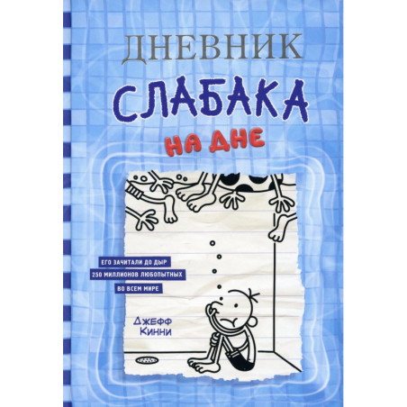 Дневник слабака-15. На дне