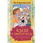 Кыш и Двапортфеля. Повести и рассказы