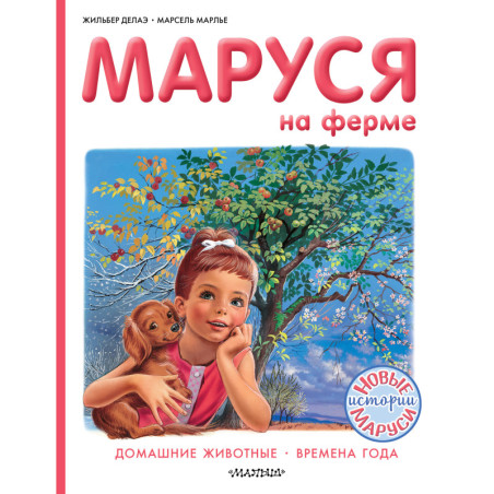 Маруся на ферме