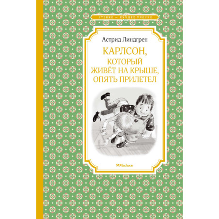 Karlson kotoryi zhivet na kryshe opiat priletel [Carlson Who Lives on the Roof Came Back Again]