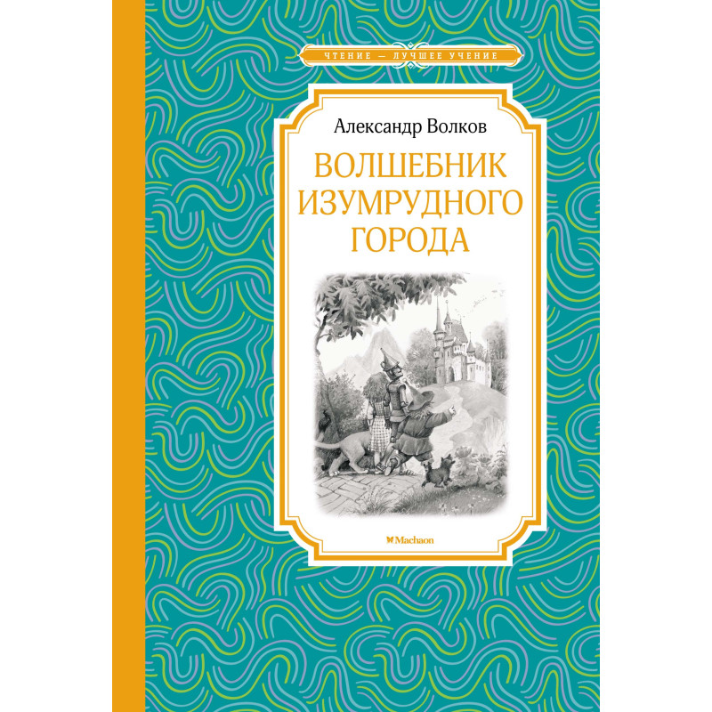 Волшебник Изумрудного города