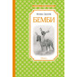 Bembi [Bambi]