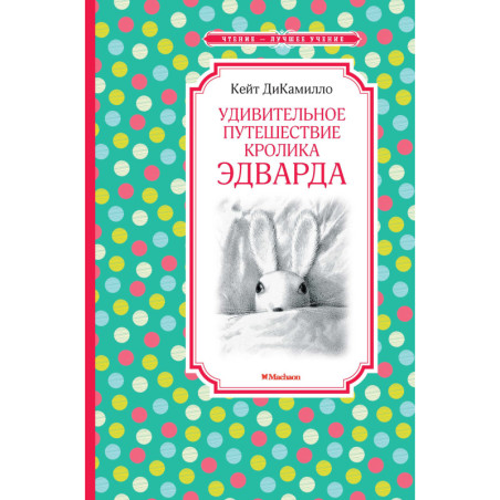 Удивительное путешествие кролика Эдварда