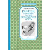 Karlson kotoryi zhivet na kryshe prokaznichaet opiat' [Carlson who Lives on t