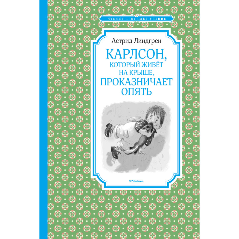 Karlson kotoryi zhivet na kryshe prokaznichaet opiat' [Carlson who Lives on t