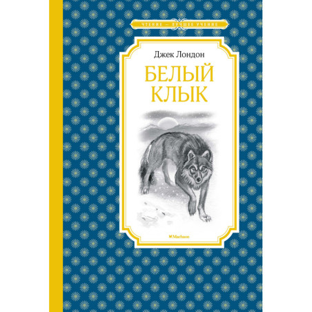 Belyi klyk [White Fang]