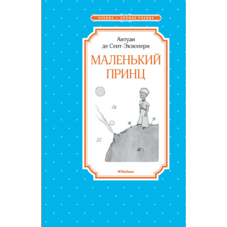 Malen'kii prints [The Little Prince]