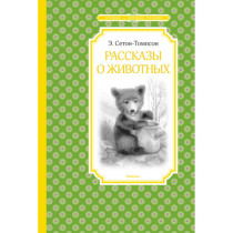 Рассказы о животных