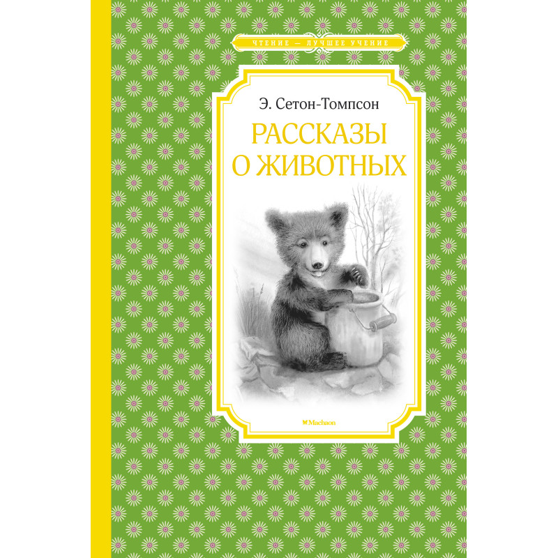 Рассказы о животных