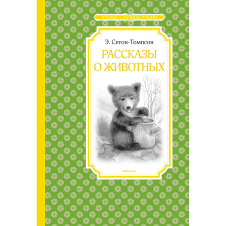 Рассказы о животных