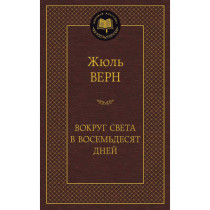 Вокруг света в восемьдесят дней
