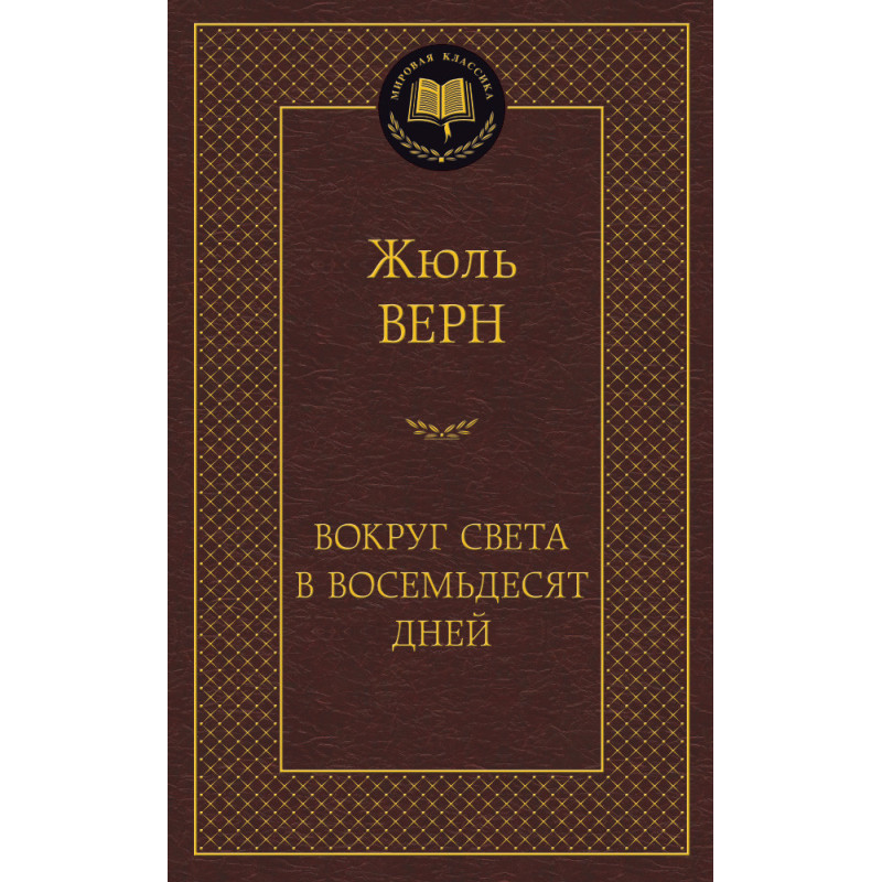 Вокруг света в восемьдесят дней