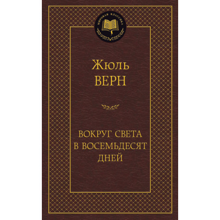 Вокруг света в восемьдесят дней