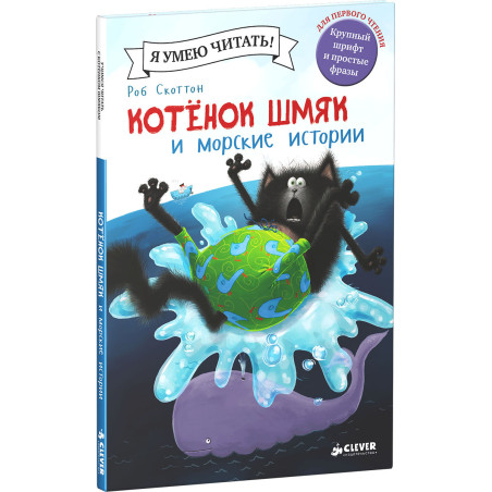 Котенок Шмяк и морские истории