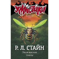 Uzh-zh-zhasnye pchely [Why I'm Afraid of Bees (Goosebumps 17)]