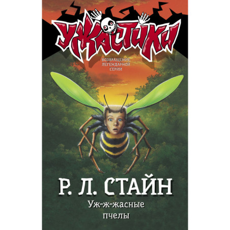 Uzh-zh-zhasnye pchely [Why I'm Afraid of Bees (Goosebumps 17)]