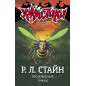 Uzh-zh-zhasnye pchely [Why I'm Afraid of Bees (Goosebumps 17)]