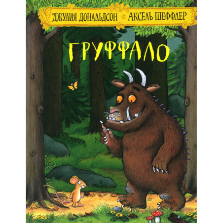 Груффало