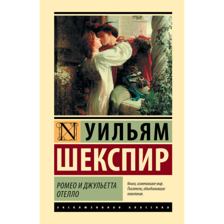 Ромео и Джульетта
