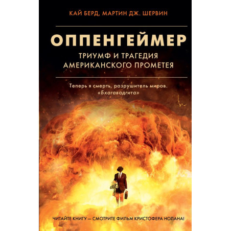 Oppengeimer. Triumf i tragediia Amerikanskogo Prometeia [American Prometheus: Th