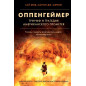 Oppengeimer. Triumf i tragediia Amerikanskogo Prometeia [American Prometheus: Th