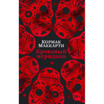 Кровавый меридиан, или Закатный багрянец на западе