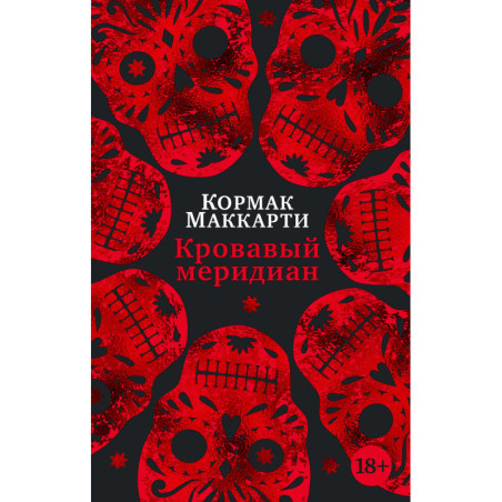 Кровавый меридиан, или Закатный багрянец на западе