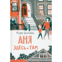 Аня здесь и там