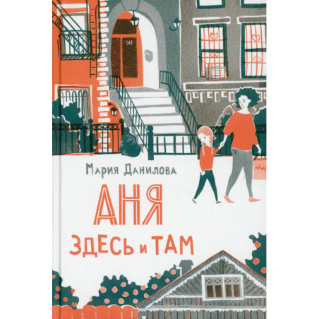 Аня здесь и там