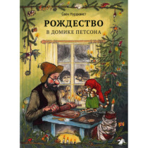 Рождество в домике Петсона