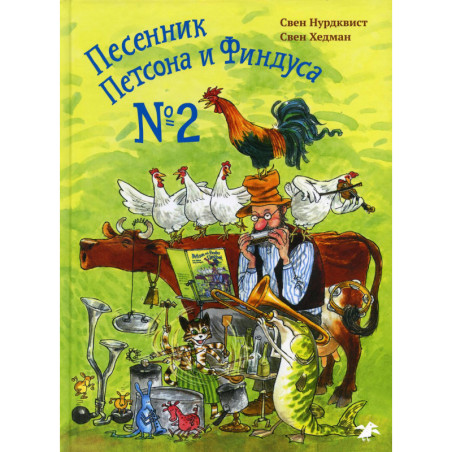 Песенник Петсона и Финдуса No 2