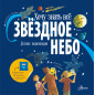 Zvezdnoe nebo. Detskaia entsiklopediia [A Child's Introduction to the Night Sky]