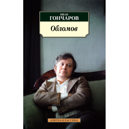 Обломов