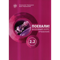 Поехали! Русский язык для взрослых. Базовый курс: учебник. Часть 2.2 (QR