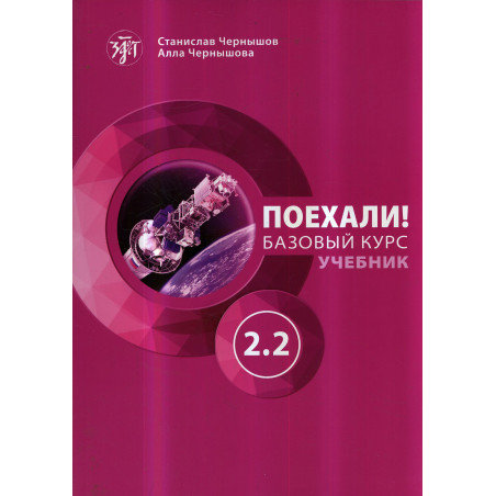 Поехали! Русский язык для взрослых. Базовый курс: учебник. Часть 2.2 (QR