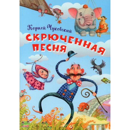 Скрюченная песня