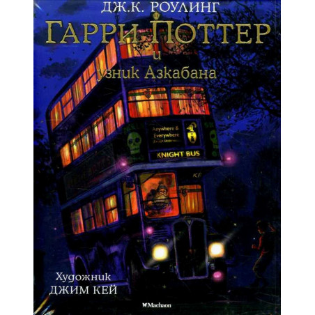 Гарри Поттер и узник Азкабана (с цветными иллюстрациями)