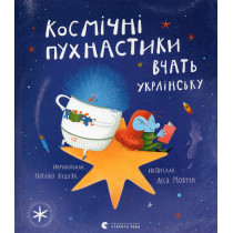 Космічні пухнастики вчать українську