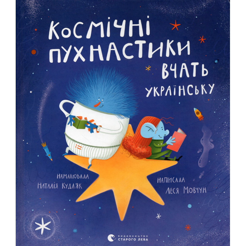 Космічні пухнастики вчать українську