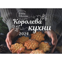Koroleva kukhni. Kalendar' nastennyi na 2024 [Queen of the Kitchen. 2024 Calendar]