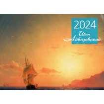 Aivazovskii. 2024 Kalendar' [2024 Calendar]