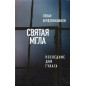 Святая мгла (Последние дни ГУЛАГа)