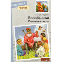 Vorob'ishko. Rasskazy i skazki [Sparrow. Stories and Fairy Tales]