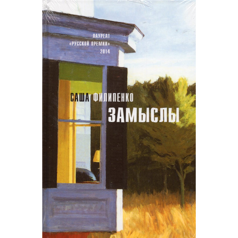 Zamysly: roman, rasskazy [Plans: novel, short stories]