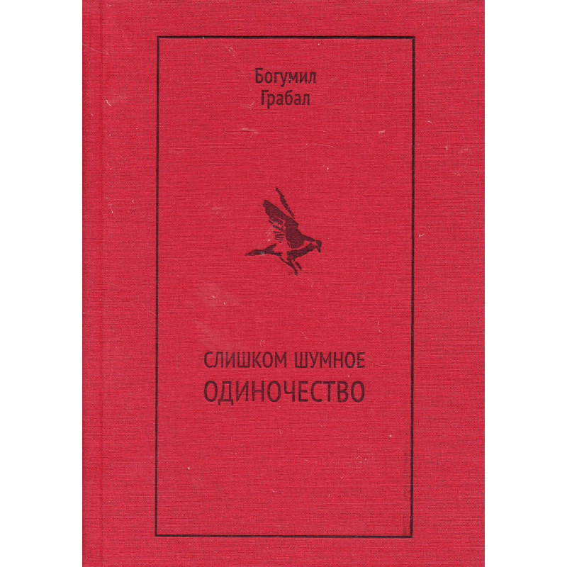 Slishkom shumnoe odinochestvo [Too Loud a Solitude]