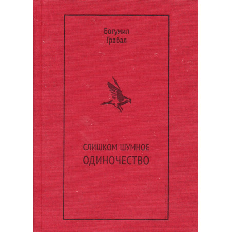 Slishkom shumnoe odinochestvo [Too Loud a Solitude]