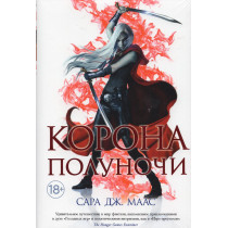 Korona polunochi [Crown of Midnight. Book 2]