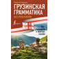 Gruzinskaia grammatika bez repetitora [Georgian Grammar Without a Tutor]
