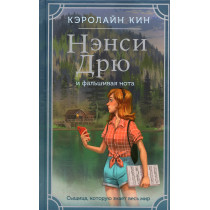 Nensi Driu i fal'shivaia nota [Nancy Drew: Girl Detective 3. False Note]