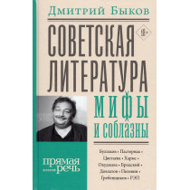 Sovetskaia literatura: mify...